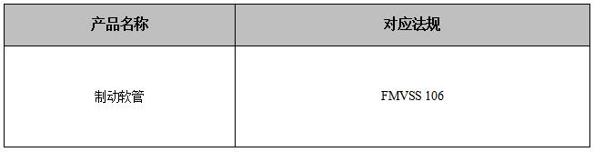 制动软管DOT认证对应法规 制动软管DOT认证对应法规