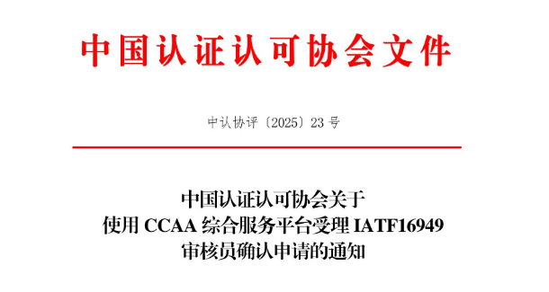 IATF 16949审核员确认申请启用新方式概况介绍