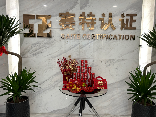 恭祝浙江赛特检验认证乔迁新址