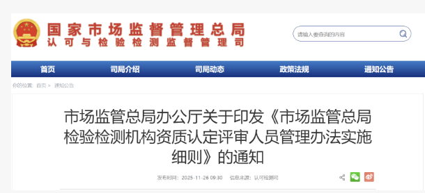 检验检测机构资质认定评审人员管理办法实施细则介绍